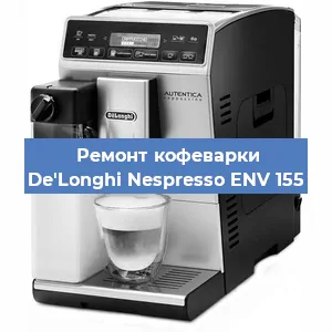 Чистка кофемашины De'Longhi Nespresso ENV 155 от кофейных масел в Краснодаре